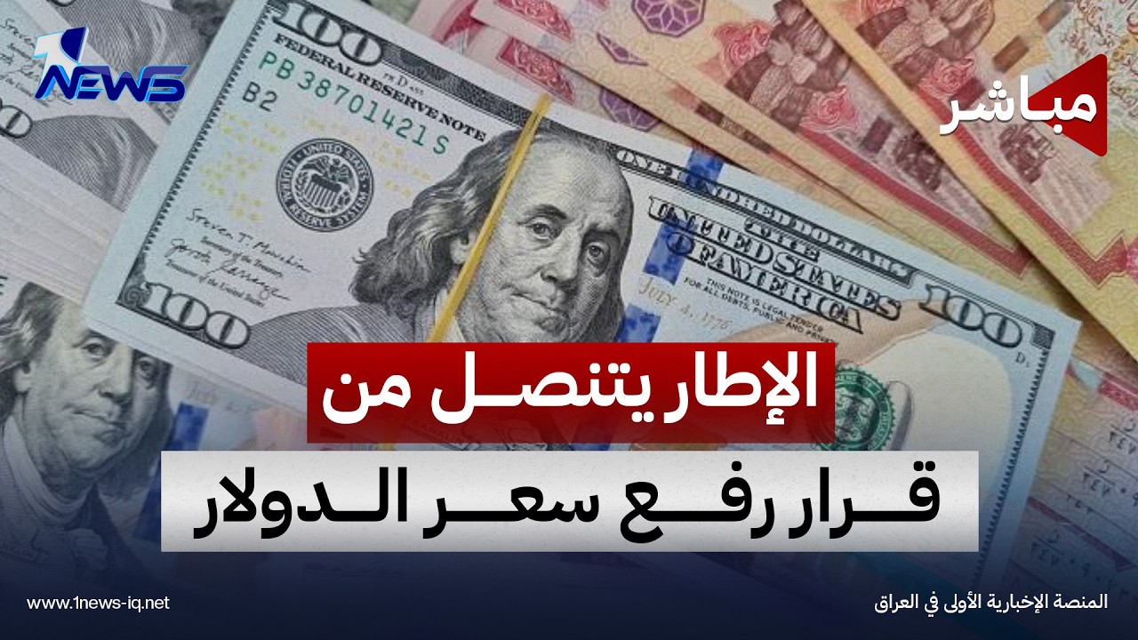 الإطار يتنصل من قرار الدولار.. ونواب يحذرون من تكلفة استحداث الوزارات | اخبار الثالثة 2026/10/11