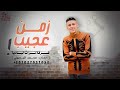 زمن عجيب - محمد البصيلي  حصريا  2022  3 -   