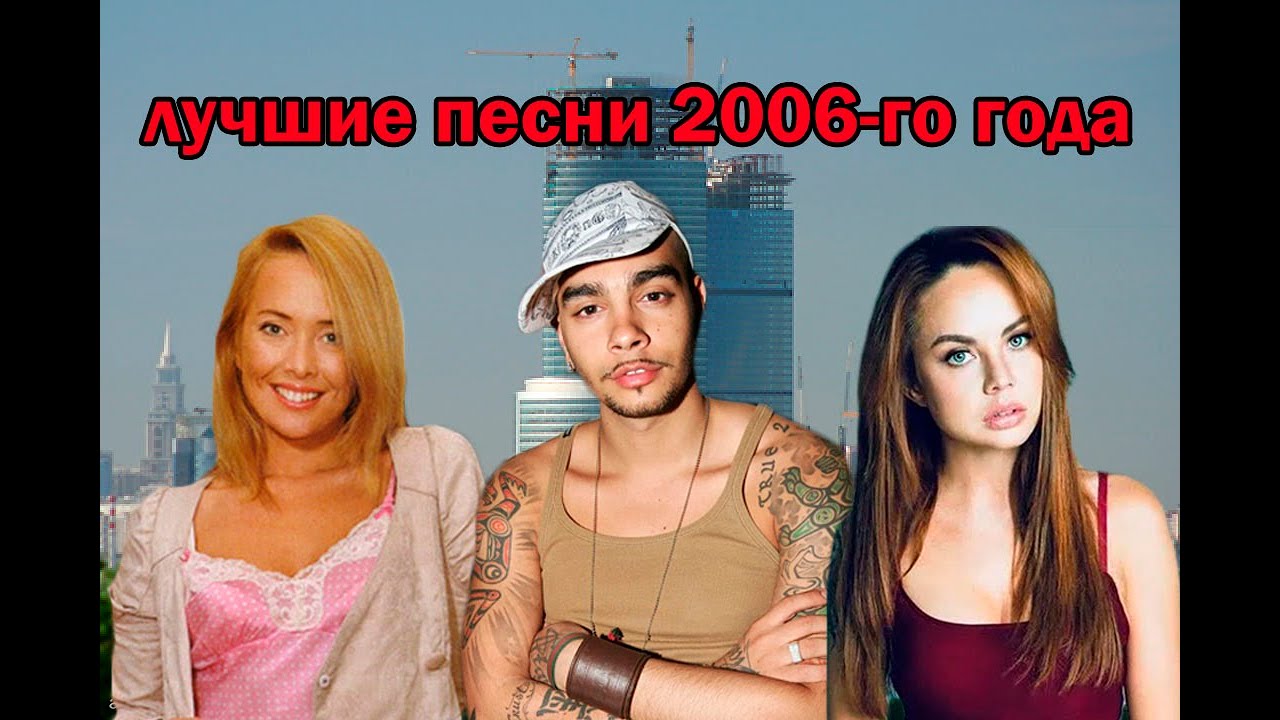 ТОП 20 песен 2006-го года