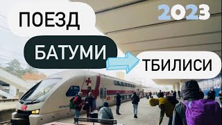 Поезд Батуми Тбилиси 2023 , удобно или кошмар
