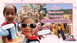 Disneyland Hongkong เด็ก 3 ขวบเล่นเครื่องเล่นอะไรได้บ้าง |ชีวิตติดเด็ก Ep.28