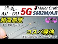 メジャークラフト 鯵道 5G AD5-S682M/AJI コスパ最強　投げて実感　高感度　最新技術搭載アジングロッド　ライトゲーム　実釣インプレ