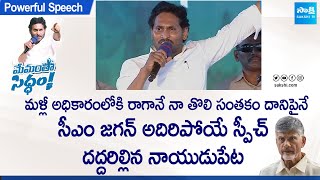 CM YS Jagan Powerful Speech At Naidupeta | Chandrababu | Memantha Siddham | Tirupati @SakshiTVLIVE