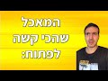 המאכל שהכי קשה לפתוח