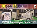 キャンピングカーショー2020幕張 軽キャンカー特化レポート2　車中泊キット