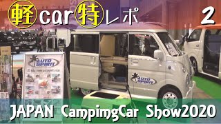 キャンピングカーショー2020幕張 軽キャンカー特化レポート2　車中泊キット