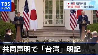 日米首脳共同声明で「台湾」明記～台湾は歓迎、中国は反発