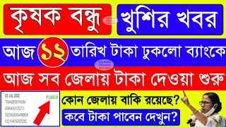 A Good News ?In Krishak Bondhu| Krishak Bondhu New Status Change|krishak Bandhu Status Check 2023