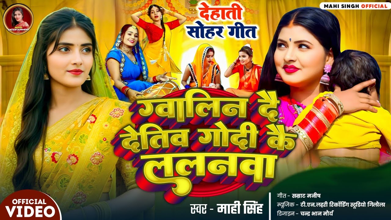 #Video | ग्वालिन दै देतिव गोदी कै लालनवा |#Mahi Singh | Gwalin Dai Detiv Godi Kai Lalanwa |
