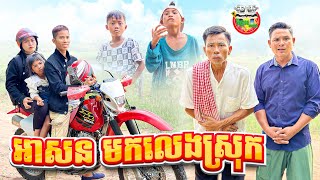 អាសន មកលេងស្រុក 😂 By Hotdog Lucky