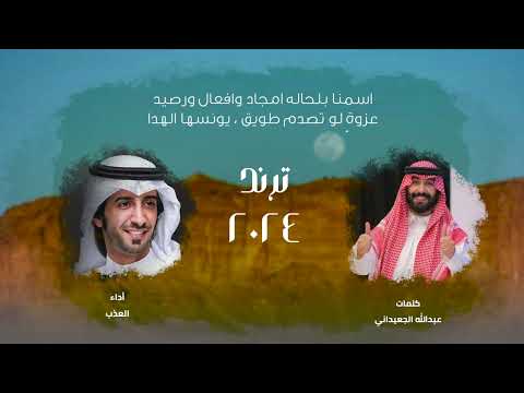 اسمنا بلحاله امجاد وافعال ورصيد كلمات عبدالله الجعيداني ادا العذب