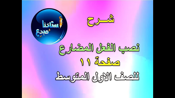 شرح نصب الفعل المضارع  للصف الاول متوسط صفحة 11 الكورس الثاني