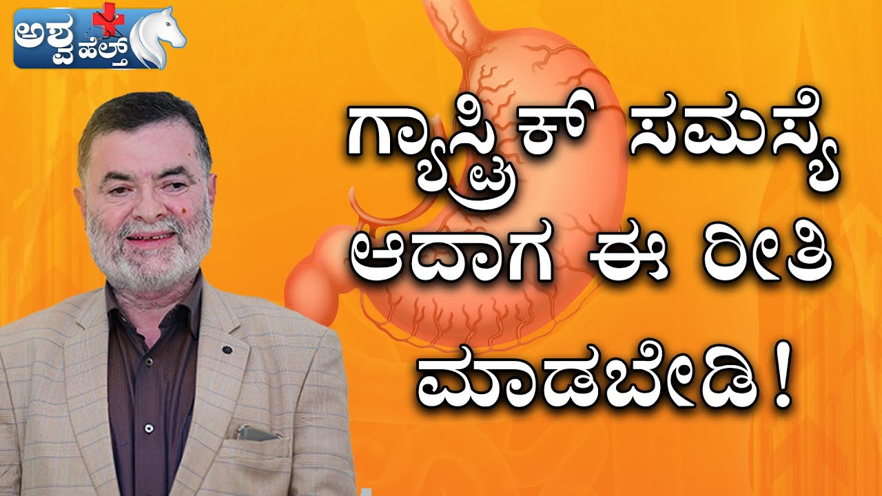 Gastric Problem Solution In Kannada | ಗ್ಯಾಸ್ಟ್ರಿಕ್ ಸಮಸ್ಯೆ ಆದಾಗ ಈ ರೀತಿ ಮಾಡಬೇಡಿ..! | Dr Anjanappa