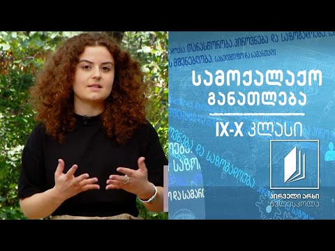 სამოქალაქო განათლება IX-X კლასები - ადამიანის უფლებები და დაცვის საშუალებები #ტელესკოლა