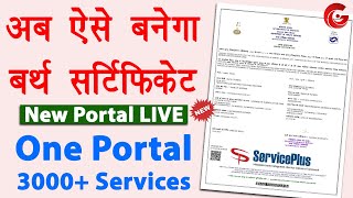 Birth Certificate Online 2024 | Service plus id kaise banaye | Janam praman patra form kaise bhare