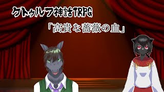 【コラボ配信】良いお声の馬さんが行くTRPG「高貴な薔薇の血」