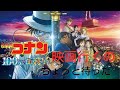 名探偵コナン『１００万ドルの五稜星』、観に行く前の予習リスト徹底解
