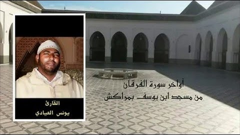 آواخر سورة الفرقان للقارئ يونس العيادي