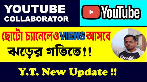 YouTube এর নতুন ফিচার “Collaborator” কিভাবে ব্যবহার করবেন? | Y. T, New Update | বাংলা টিউটোরিয়াল