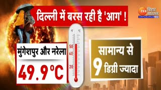 Weather Update: Delhi में बरस रही है 'आग'!...तापमान सामान्य से 9 Degree ज्यादा | Heatwave Alert