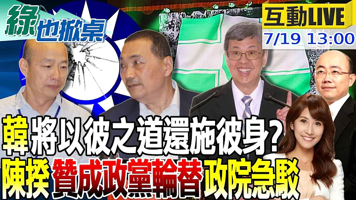 【#绿也掀桌】723蓝全代会? 韩是否以彼之道还施彼身回敬? 陈建仁的诚实豆沙包 认应政党轮替 政院发言人急驳:不是现在20230719 @CtiTv - 天天要闻