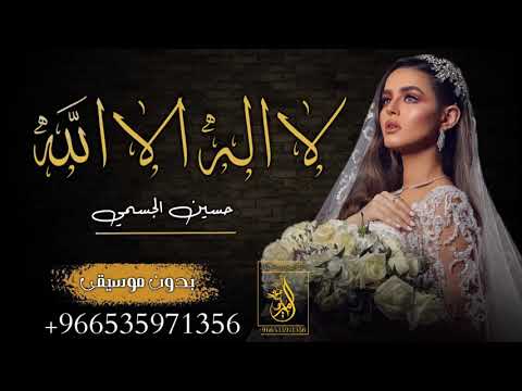 حسين الجسمي زفة لا اله الا الله حسين الجسمي بدون موسيقى تنفيذ باالاسماء