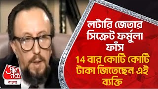 লটারি জেতার সিক্রেট ফর্মুলা ফাঁস, 14 বার কোটি কোটি টাকা জিতেছেন এই ব্যক্তি | 14-time lottery winner screenshot 5