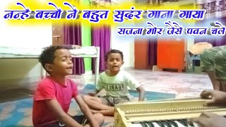 Chote bacho ne gaya gana। बच्चों ने गाया गाना! सजना मोर जैसे । @masternk4952 ##cg song#cg new song