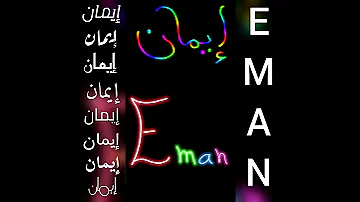 اجمل تصميم و أ غنية على اسم إيمان EMAN 