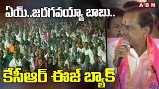 ఏయ్..జరగవయ్యా బాబు..కేసీఆర్ ఈజ్ బ్యాక్ | KCR Speech | ABN Telugu