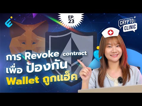 วิธีการ Revoke contract ป้องกัน Wallet ถูกแฮ็ค | Crypto clinic EP.23