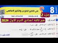 جزء 2 حل تمارين 8 علي التغير الطردي والتغير العكسي الدرس 4 الوحدة 2 جبر تالتة اعدادي الترم الأول