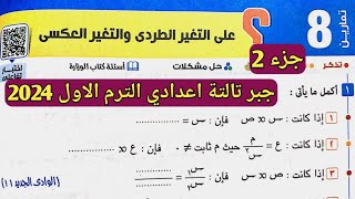 جزء 2 حل تمارين 8 علي التغير الطردي والتغير العكسي. الدرس 4 الوحدة 2 جبر تالتة اعدادي الترم الأول