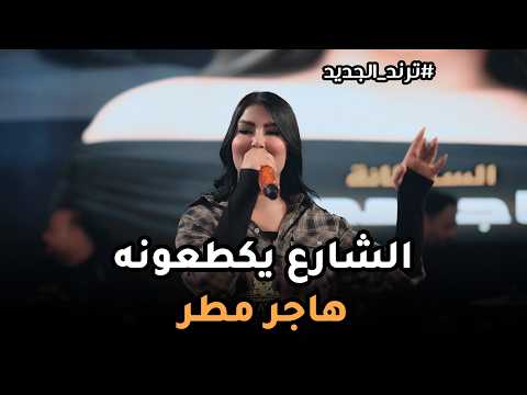هاجر مطر - الشارع يكطعونة 💥🔥_الترند الجديد#2026 #حصري قاعة ميريت كراتوس الملكية