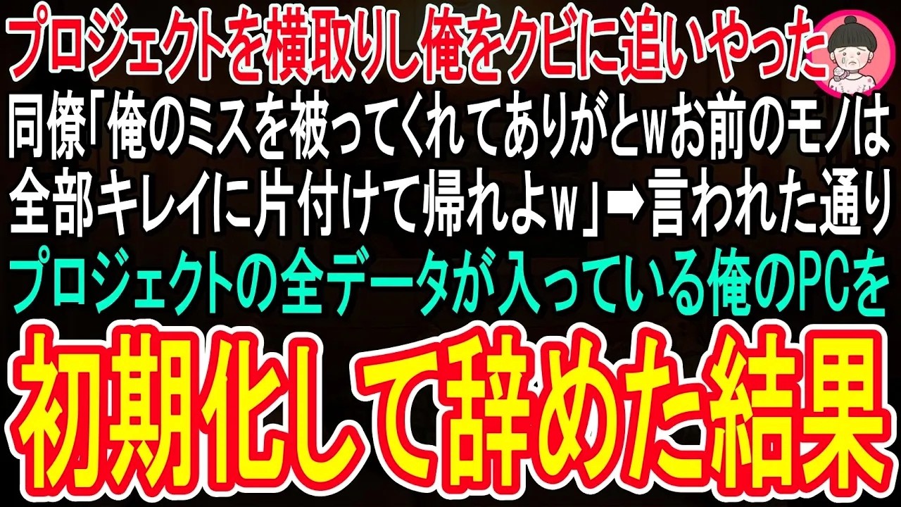 【スカッと話】数億のプロジェクトを横取りした上、ミスを押し付け、俺をクビに追いやった同僚「お前は全部キレイに片付けて帰れよ」→望み通り、プロジェクトの全データが入っている俺のPCを初期化して辞めるとw