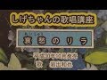 「哀愁のリラ」しげちゃんの歌唱レッスン講座 / 岩出和也・平成30年10月発売