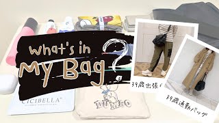 【What's in my bag？】アパレルスタッフの通勤バッグと中身を突撃チェック！｜20代・30代・40代