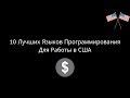 10 Лучших Языков Программирования Для Работы в США