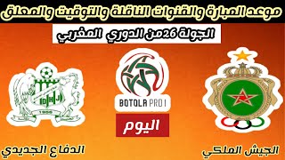 موعد مباراة الجيش الملكي والدفاع الجديدي اليوم الخميس في الدوري المغربي والقنوات الناقلة والتوقيت