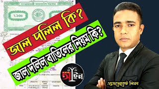 জাল দলিল কি? জাল দলিল বাতিল করার নিয়ম কি? জাল দলিল।।Rules for cancelling Fake Deed।।সহজ আইন।।