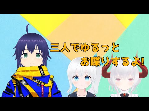 【雑談】三人でのんびりゆるっとお喋りするよ!  #30【Vtuber】