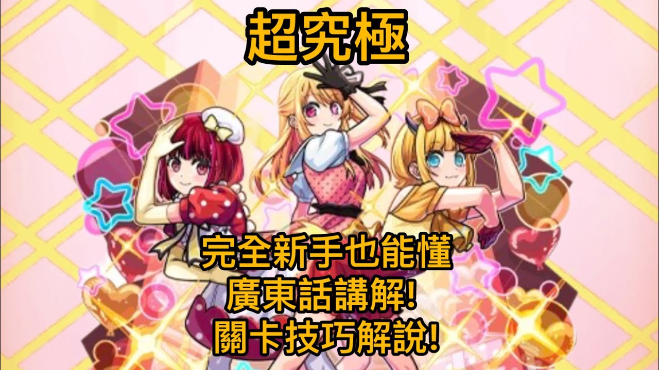 【怪物彈珠】超究極B小町攻略 入坑幾天的新手也能打到！【我推的孩子 第二彈合作】