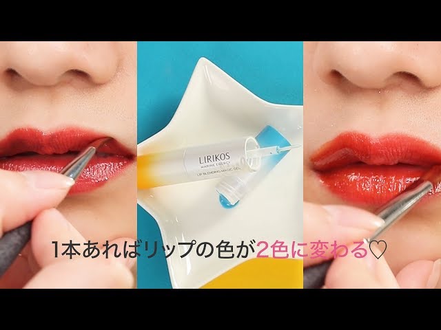 【コスメ紹介】1本で寒色系リップ・暖色系リップができる万能ジェル♡LIRIKOS LIP BLENDING MAGIC GEL