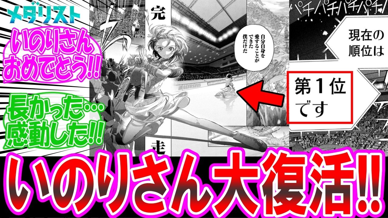 【メダリスト56話】いのりさん大復活の瞬間に涙が止まらない！ について話す読者の反応集
