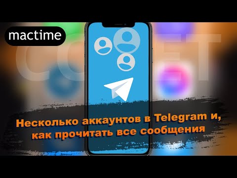Как добавить дополнительный аккаунт в Telegram, навести порядок в чатах и отметить все прочитанными