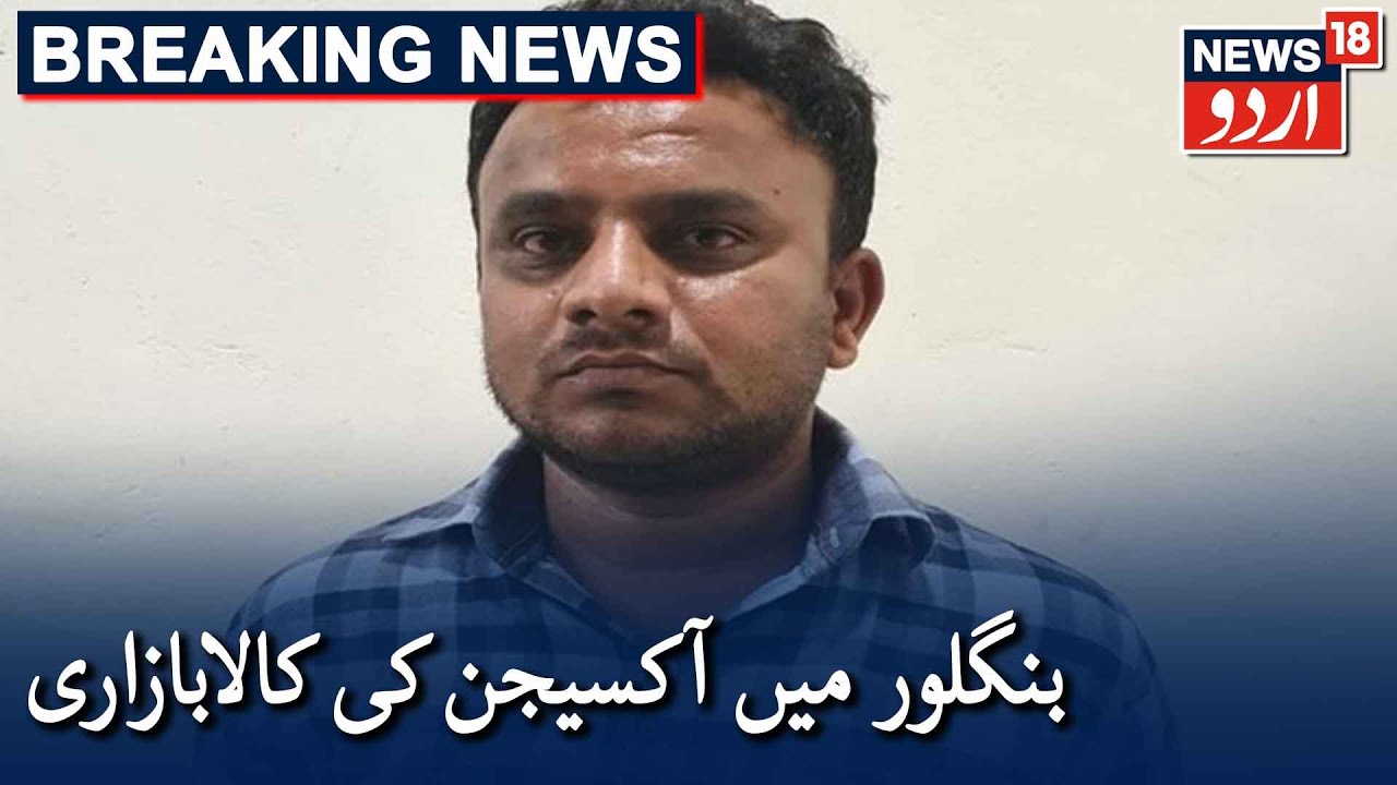 CCB Arrests Man For Overcharging Oxygen Cylinder In Bengaluru | بنگلور میں آکسیجن کی کالابازاری