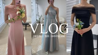 VLOG | 2부 드레스 셀렉 ’오브제베뉴‘ ✨ | 브라이덜샤워 | 청첩장 모임  | 결혼준비 브이로그