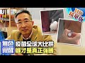 【無色覺醒｜王丰 精華版】20210202  疫苗全球大比拼! 誰才是真正強國 ｜中天電視頻道