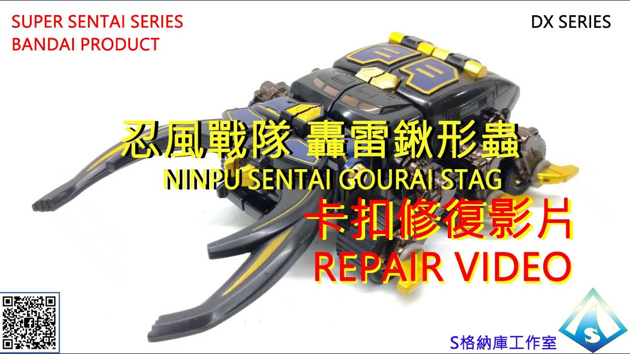 2002萬代DX忍風戰隊轟雷鍬形蟲卡扣修復2002 BANDAI DX NINPU SENTAI
