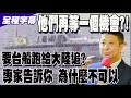 【全程字幕】航港局竟要台灣民船遇陸海警船不要停? 國黨智庫專家分析國際法: 一不小心...